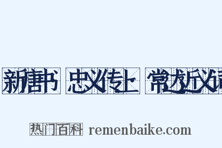 新唐书·忠义传上·常达近义词是什么意思的图片